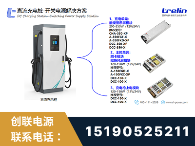 高安-直流充电桩-开关电源解决方案